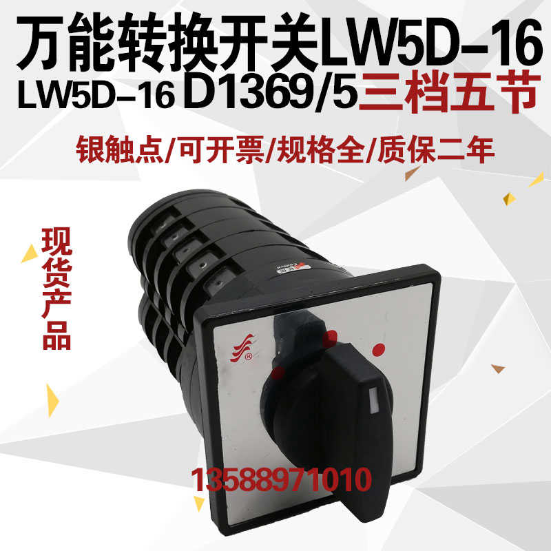 温州长江长信 LW5D-16 D1369/5三档五节万能转换开关电源切换开关
