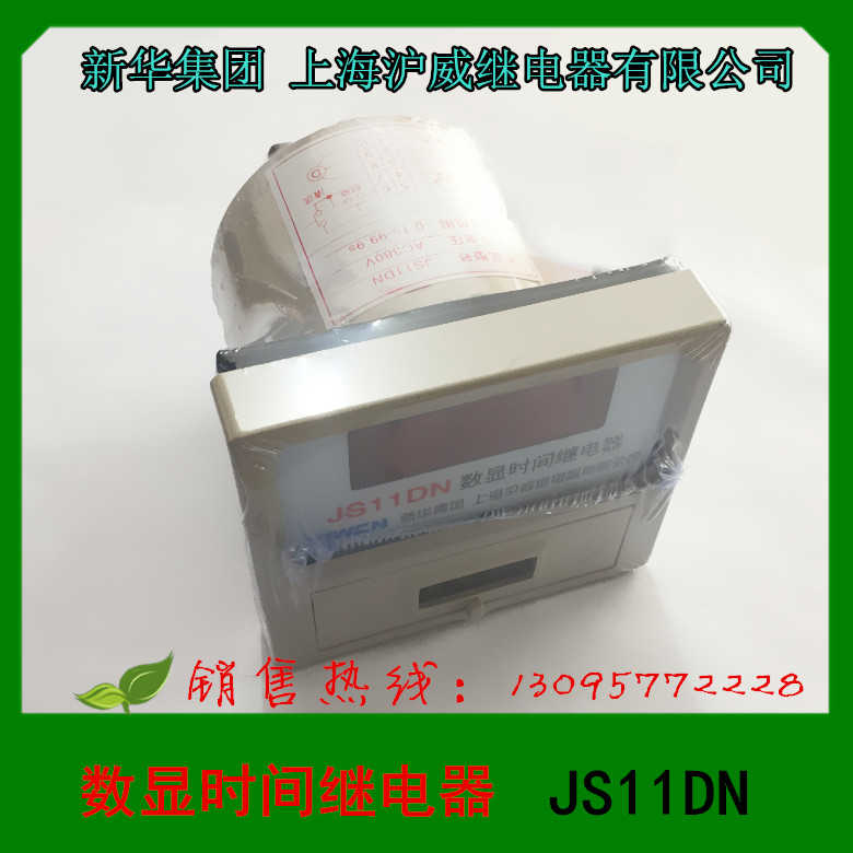 正 上海沪威 JS11DN 数显时间继电器(搅拌机专用)