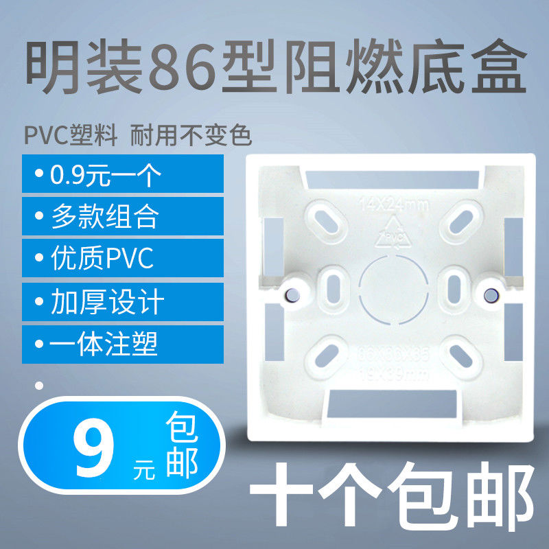 10个 线盒明装暗装底盒86型明盒插座盒子开关接线盒底座PVC加厚款