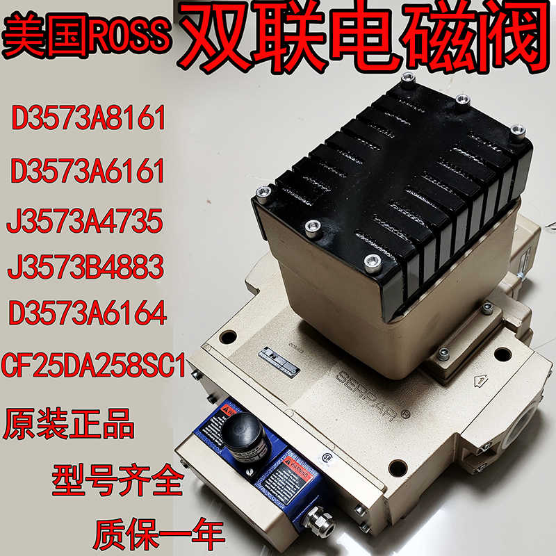 ROSS美国J3573A4735/D4015/B5259双联电磁阀D3573A6164A6161A8161