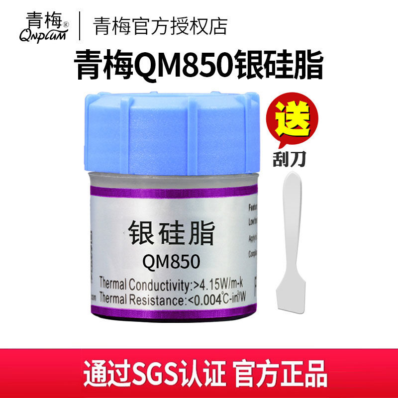 【SGS认证】青梅QM850银硅脂Led导热膏cpu散热硅脂散热膏笔记本