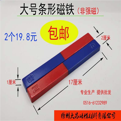 大昌学生教学条形磁铁长18cm2只玩具磁铁吸铁石物理磁学实验器材