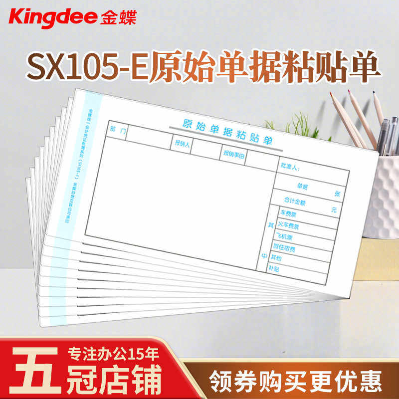财务通用金蝶手写单据报销凭证SX105-E原始单据粘贴单 10本装