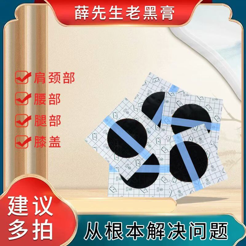 【薛先生】手工老黑膏 颈肩腰腿膝贴