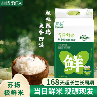 苏扬大米24h现碾鲜发极鲜米5斤