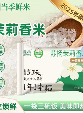 【苏扬-茉莉香米153】2025当季米米香浓郁软糯香甜250g独立小包装
