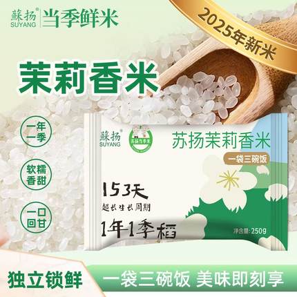 【苏扬-茉莉香米153】2025当季米米香浓郁软糯香甜250g独立小包装