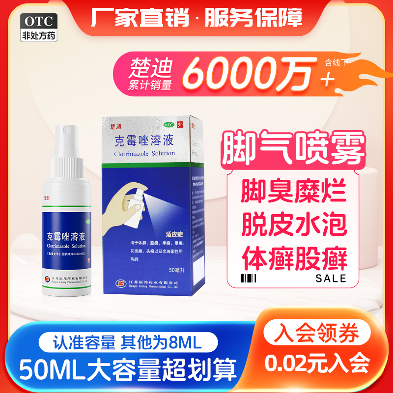 楚迪克霉唑脚气喷雾50ml脚臭脚气止痒脱皮杀菌足癣官方正品喷剂
