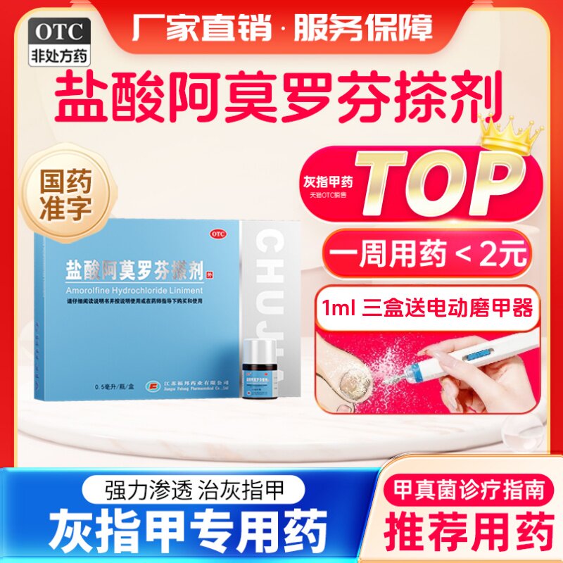 [楚甲]盐酸阿莫罗芬搽剂5%*1ml*1瓶/盒图片
