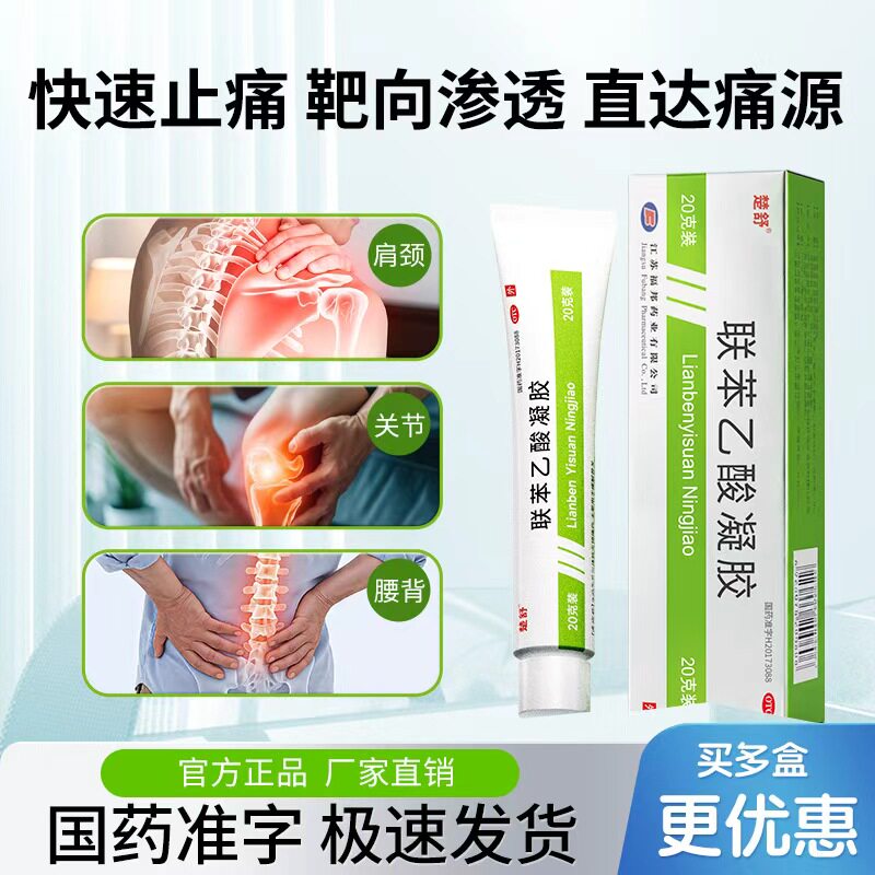 [楚舒]联苯乙酸凝胶3%*20g*1支/盒