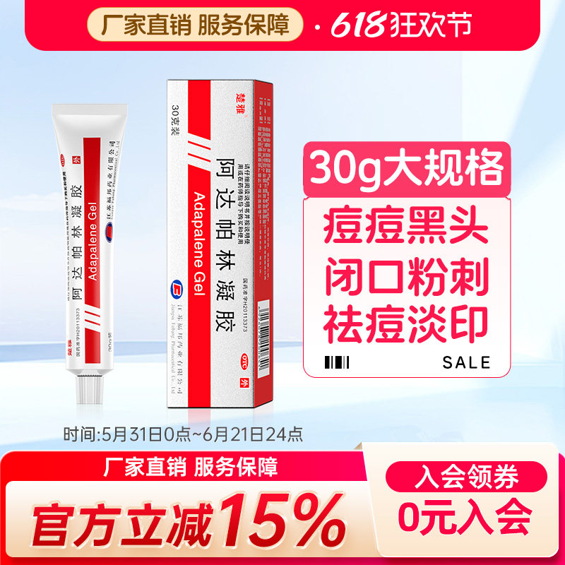 楚雅阿达帕林凝胶30g黑头闭口脓包粉刺祛痘痤疮丘疹青春痘痘学生