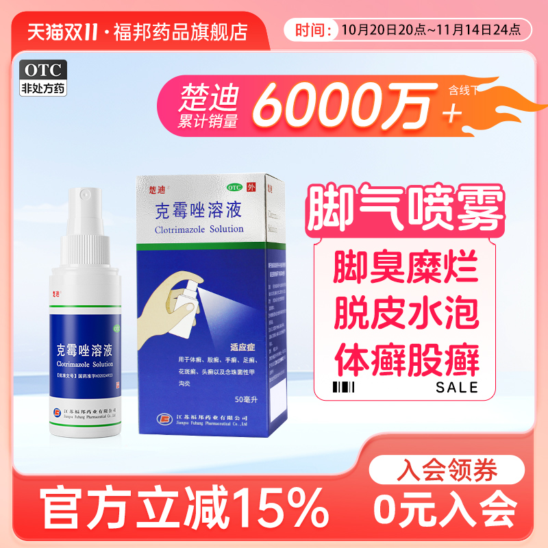 楚迪克霉唑脚气喷雾50ml脚臭脚气止痒脱皮杀菌足癣官方正品喷剂