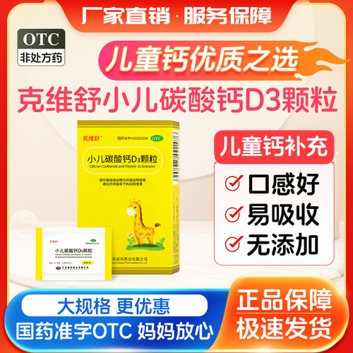 [克维舒]小儿碳酸钙D3颗粒2.5μg750mg*1g*12袋/盒