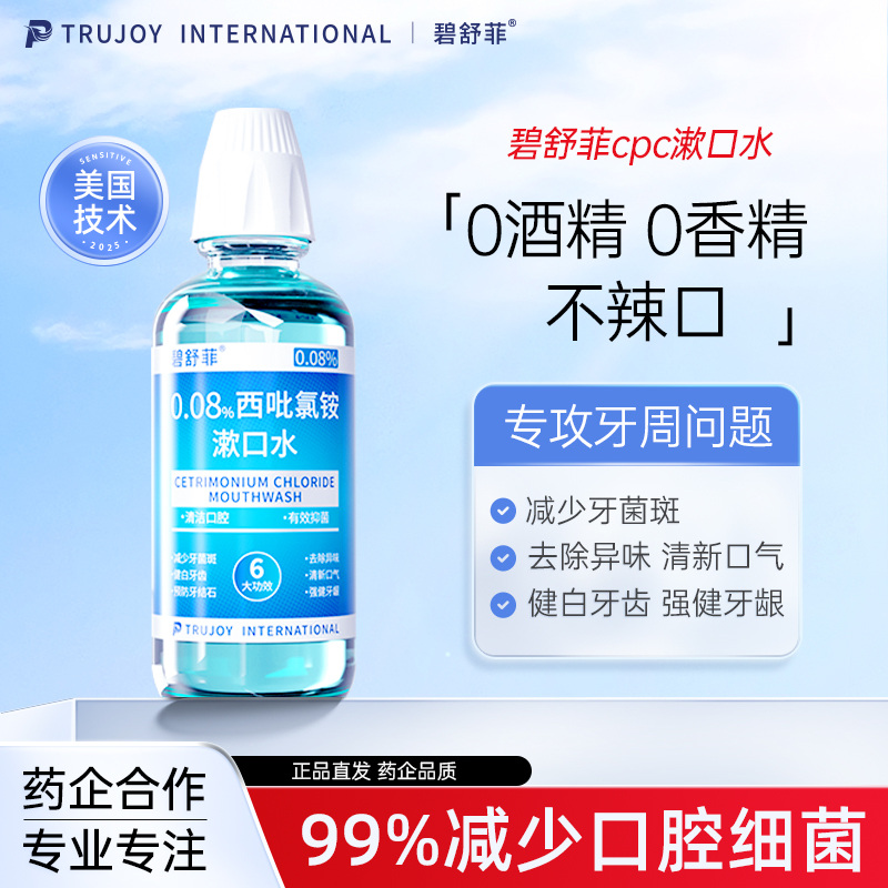 碧舒菲西吡氯铵cpc漱口水500ml抑菌无异味温和不辣口