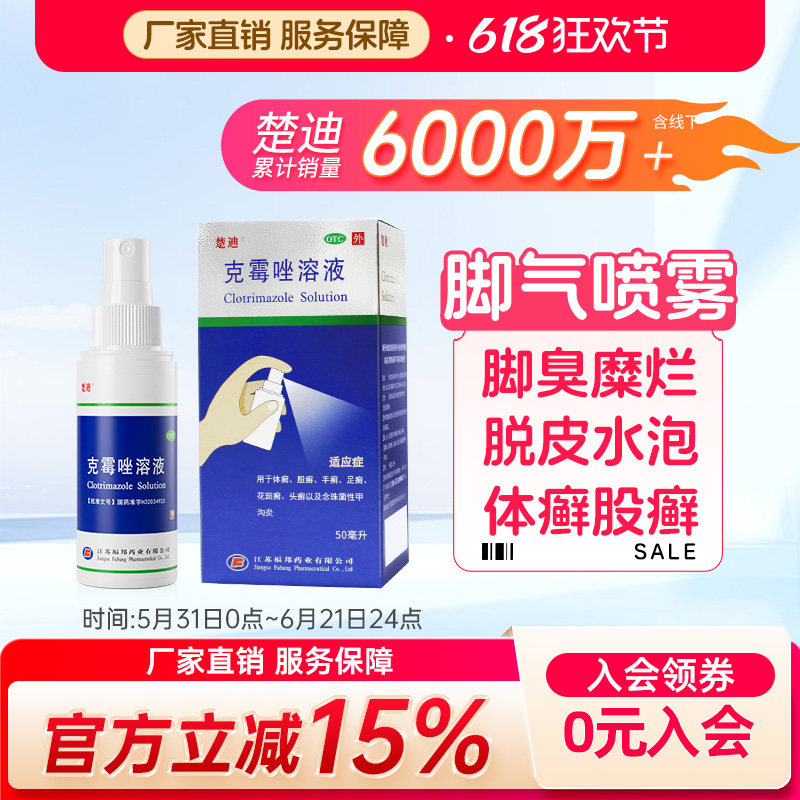 楚迪克霉唑脚气喷雾50ml脚臭脚气止痒脱皮杀菌足癣官方正品喷剂