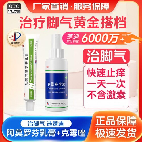[楚迪]克霉唑溶液1.5%*50ml*1瓶/盒喷洒克霉唑足癣脚气体癣止痒喷雾