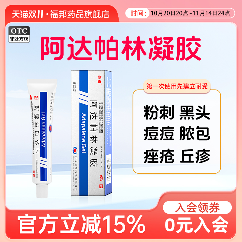 【楚雅】阿达帕林凝胶0.1%*15g*1支/盒