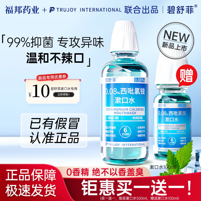 碧舒菲西吡氯铵cpc漱口水抑菌无异味温和不辣口