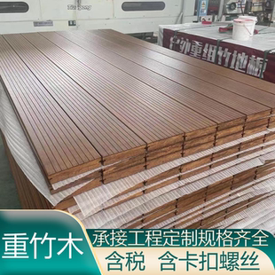 竹木地板户外高耐重竹木深碳防腐木公园栈道景观室外竹钢板材露台