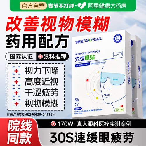 【医学护眼NO.I】改善视力护眼贴