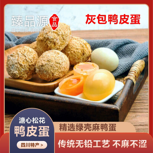 四川松花皮蛋手工无铅工艺松花蛋鸭蛋皮蛋黄心皮蛋溏心变蛋灰包蛋