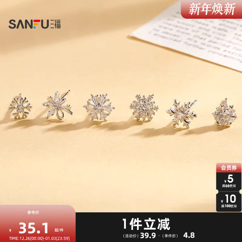 三福925银雪花闪熠耳钉一对 优雅时尚小众首饰配饰耳环851005