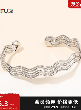 三福休闲纹理曲线手镯单只 时尚个性小众首饰装饰配饰851634