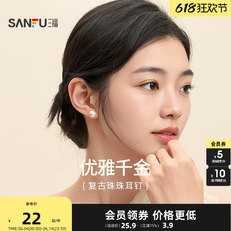 三福复古简约人造珍珠耳钉一对 气质时尚易搭配耳环耳饰817727