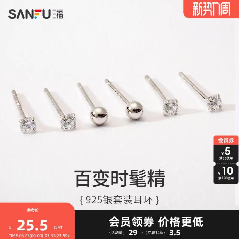 三福925银耳钉套装耳骨钉耳饰耳环高级感时尚简约百搭女精致3对