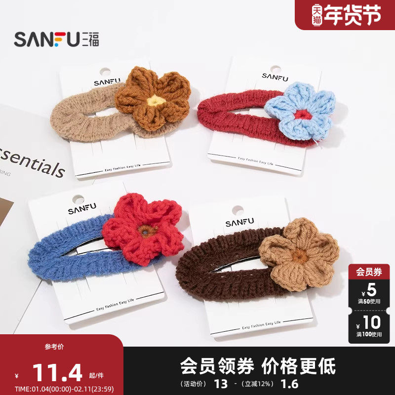 三福毛线花朵BB夹单个 可爱时尚创意发饰配饰发夹848103,饰品/流行首饰/时尚饰品新,发饰,淘宝优惠券,粉丝福利购,淘宝优惠卷