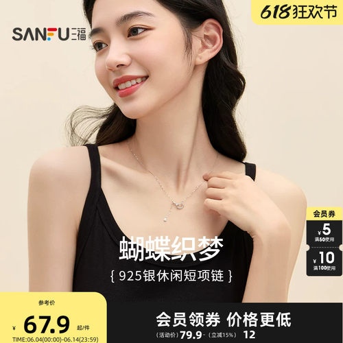 三福925银休闲蝶梦短项链单条 时尚小众首饰配饰链条839676