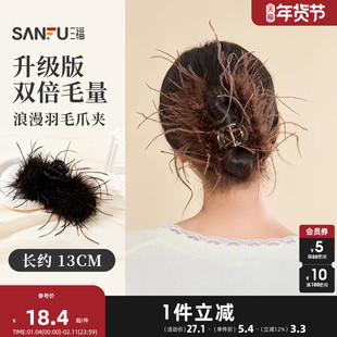 三福羽毛抓夹鸵鸟毛女2025新款发饰头饰发夹后脑勺鲨鱼夹子气质