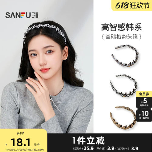 三福基础格韵头箍单个 简约优雅个性发饰发箍头饰配饰854718