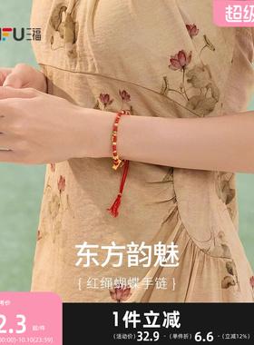 三福红绳蝴蝶手链单条 新中式气质首饰手饰编绳配色链条836738