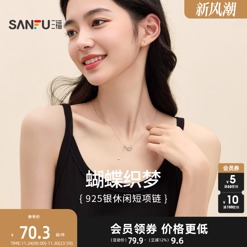 三福925银休闲蝶梦短项链单条 时尚小众首饰配饰链条839676