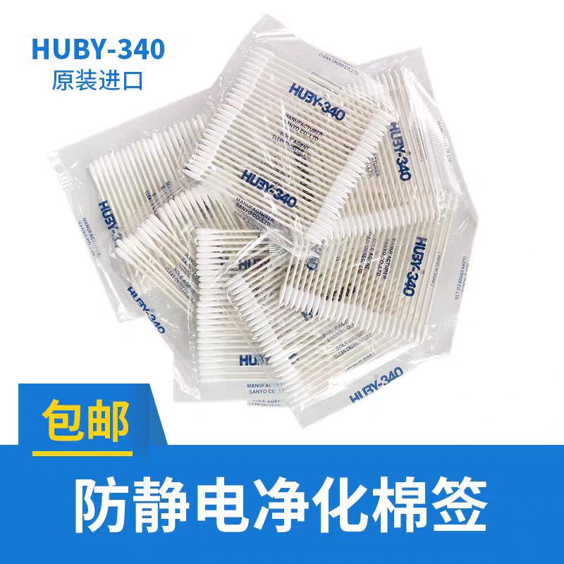 日本进口HUBY-340净化无尘棉签不掉毛工业超细擦拭棒尖头无尘棉签