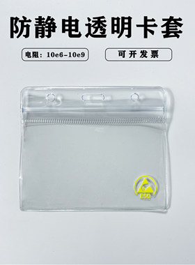ESD防静电透明工作证卡套