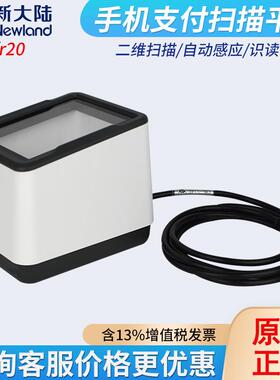 新大陆nls-fr20二维条码扫描平台固定式超市收银扫描枪平板