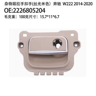 A2226805204适用于奔驰S级W222S300S400S500S350杂物箱开关