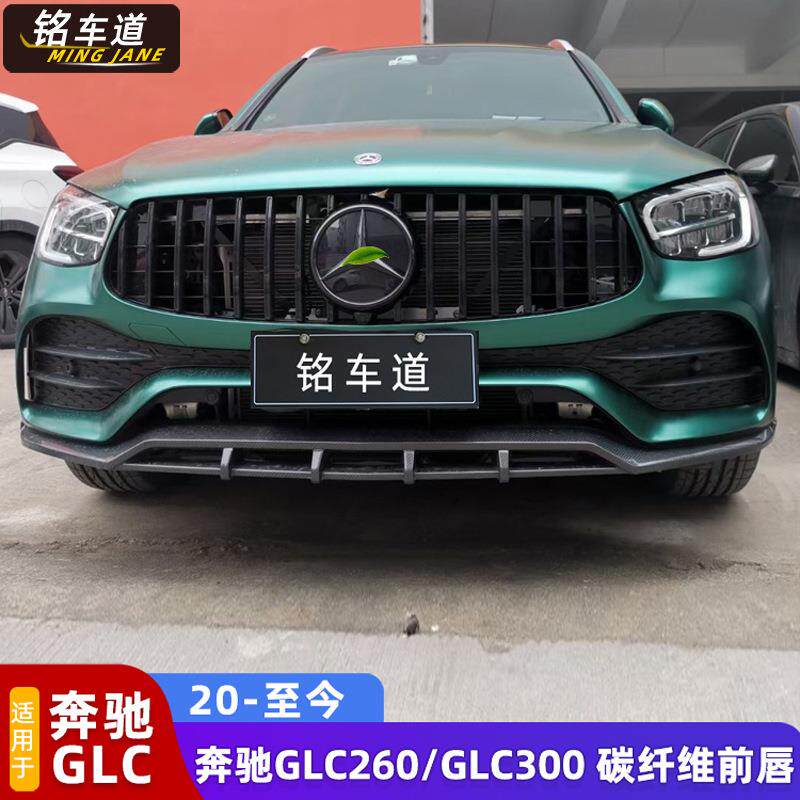 适用于20-23款奔驰GLC260300改装碳纤维前唇中唇前铲包围