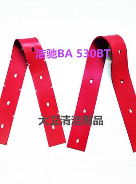 上海洁驰BA530BT电瓶洗地机吸水胶条刮水皮条洗地机皮条配件