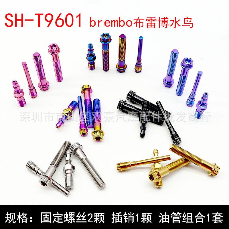 SH-T9601 brembo布雷博水鸟 钛合金卡钳螺丝套装 多色可选 改装
