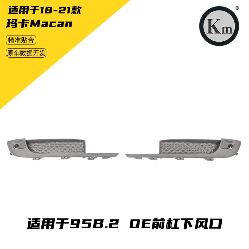 适用于18-21玛卡Macan95B.2 OE 前杠下风口