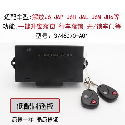 适配解放j6jh6j6lj6p汽车中控锁玻璃升降控制器盒3746070-A01