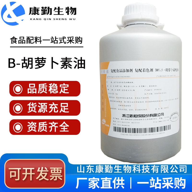 销售β-胡萝卜素B胡萝卜素油融液体着色剂