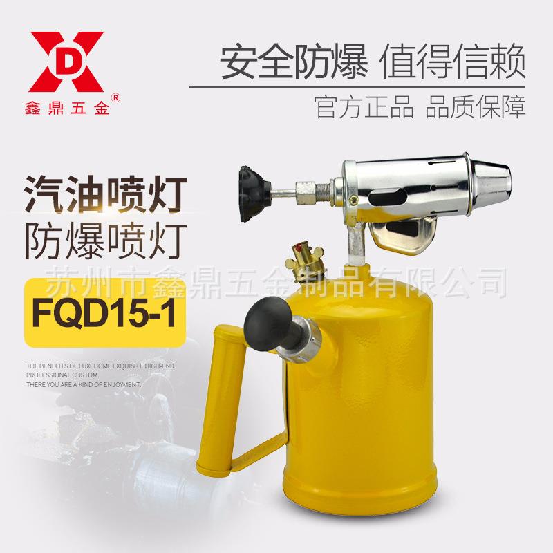 1.5L防爆汽油喷灯加热防水喷火器焊接烧猪毛喷火枪苏州直销