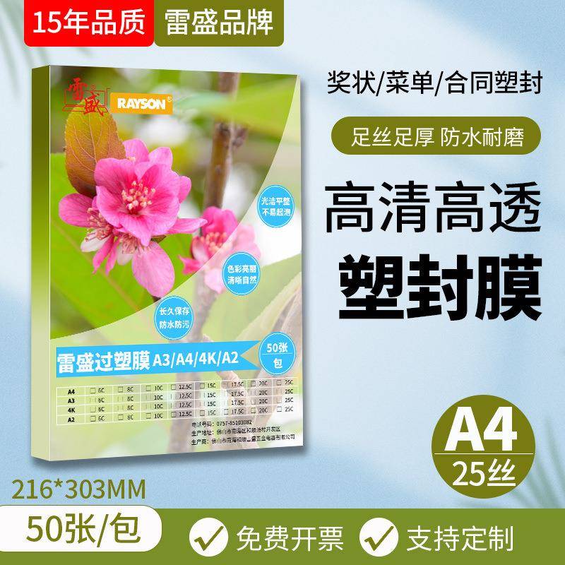过塑膜塑封膜过胶膜雷盛过塑机A4过塑膜菜单菜谱塑封膜25丝25C/25