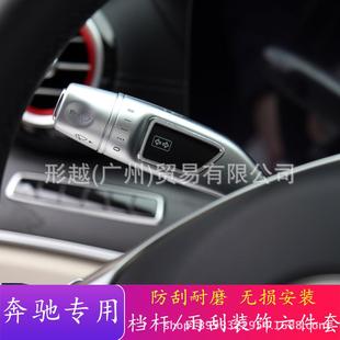 适用于奔驰新C级C200L新E级GLC内饰改装 饰贴 巡航杆雨刮换挡杆装