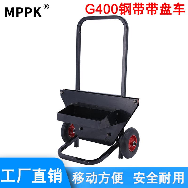 G400钢带带盘车16-32mm铁皮打包带推车手动钢带打包机用工具盒