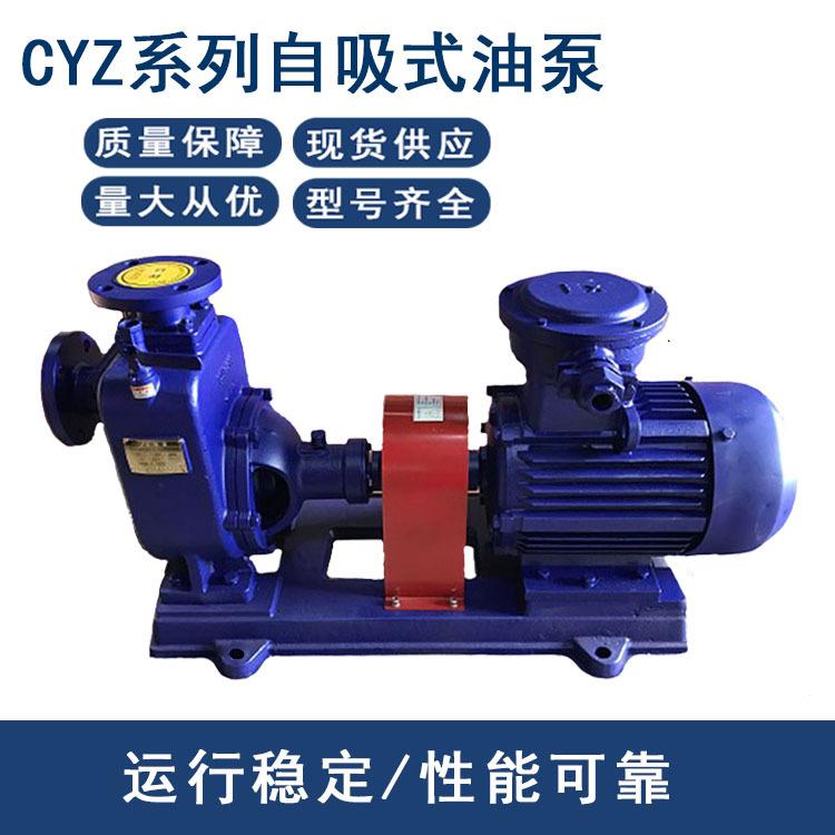 CYZ自吸式离心油泵80CYZ-13舰船式水泵柴油煤油泵输送泵装卸油泵